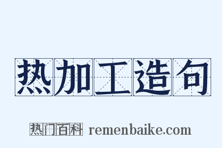 热加工造句是什么意思的图片